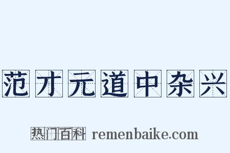 范才元道中杂兴是什么意思的图片